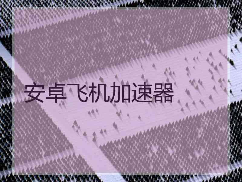 安卓飞机加速器