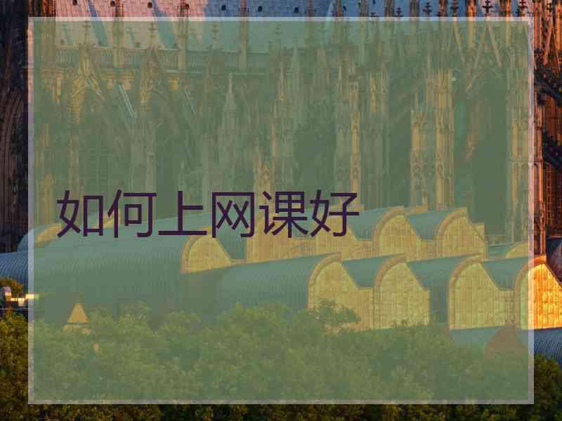如何上网课好