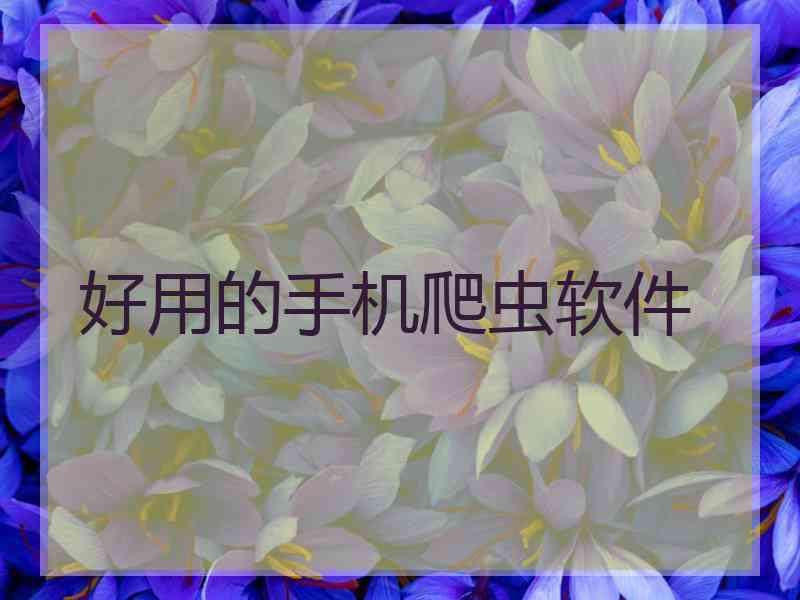 好用的手机爬虫软件