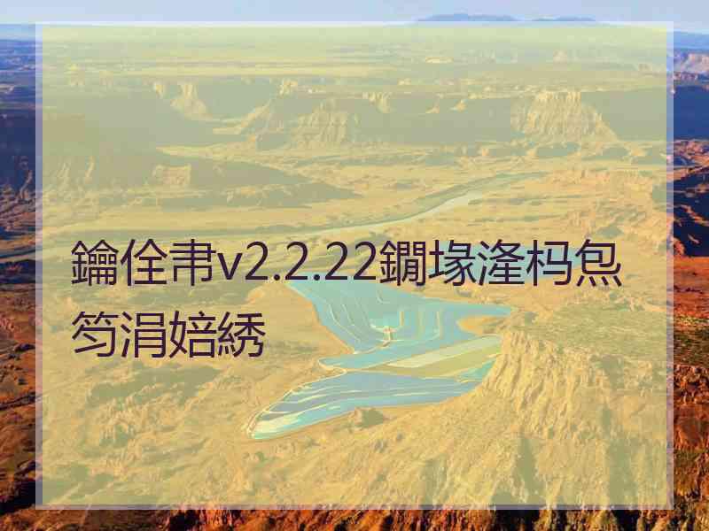 鑰佺帇v2.2.22鐗堟湰杩炰笉涓婄綉