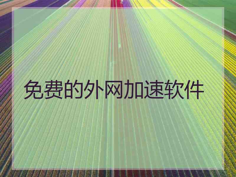 免费的外网加速软件