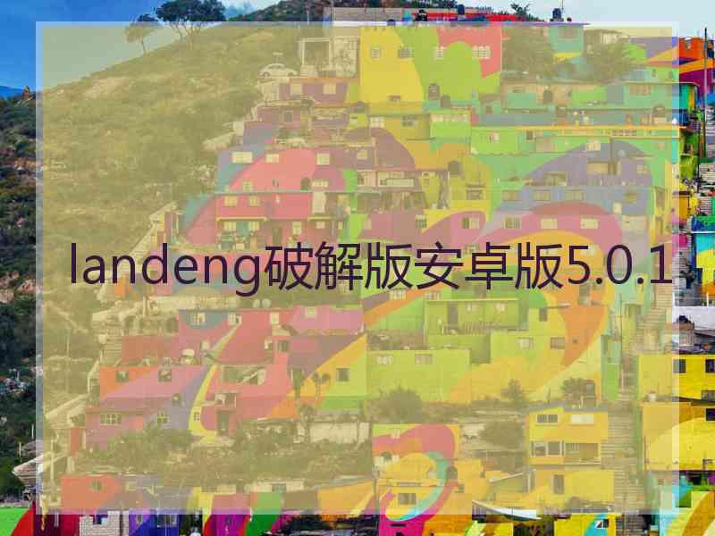 landeng破解版安卓版5.0.1