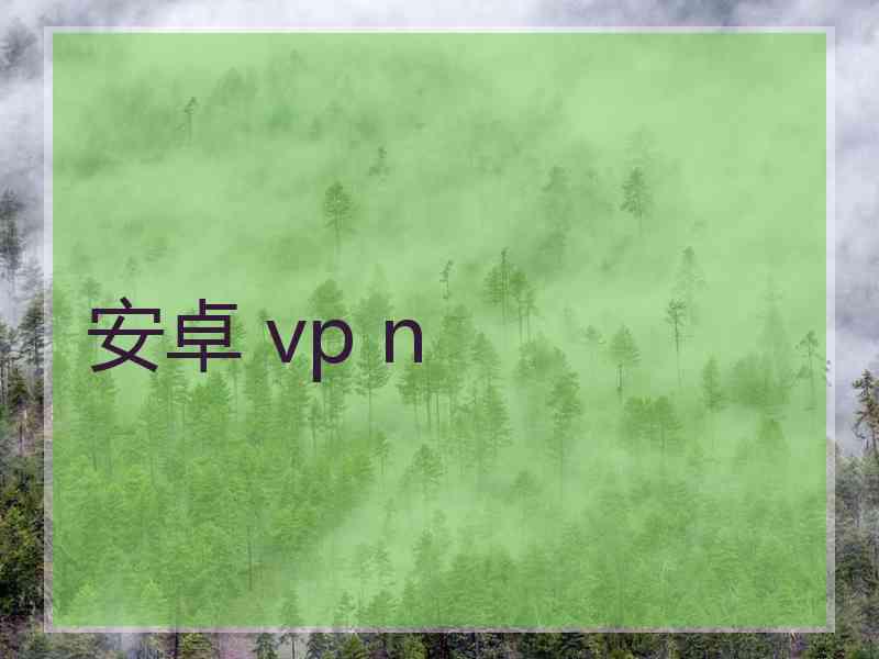 安卓 vp n