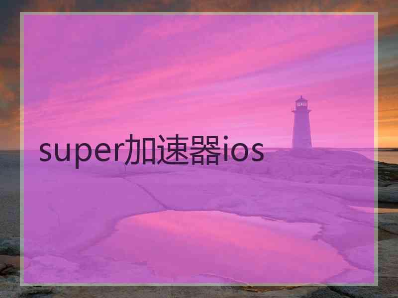 super加速器ios