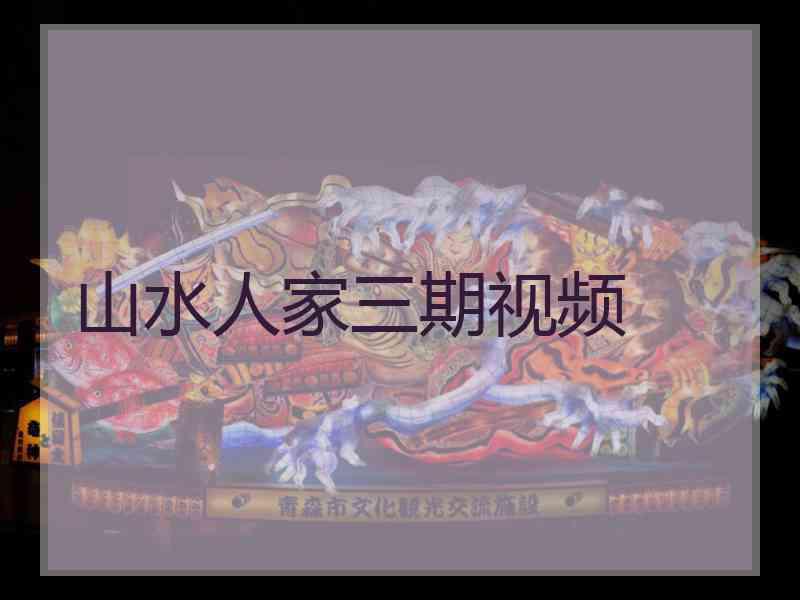 山水人家三期视频