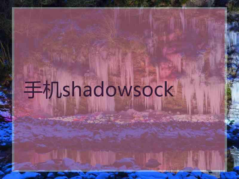 手机shadowsock