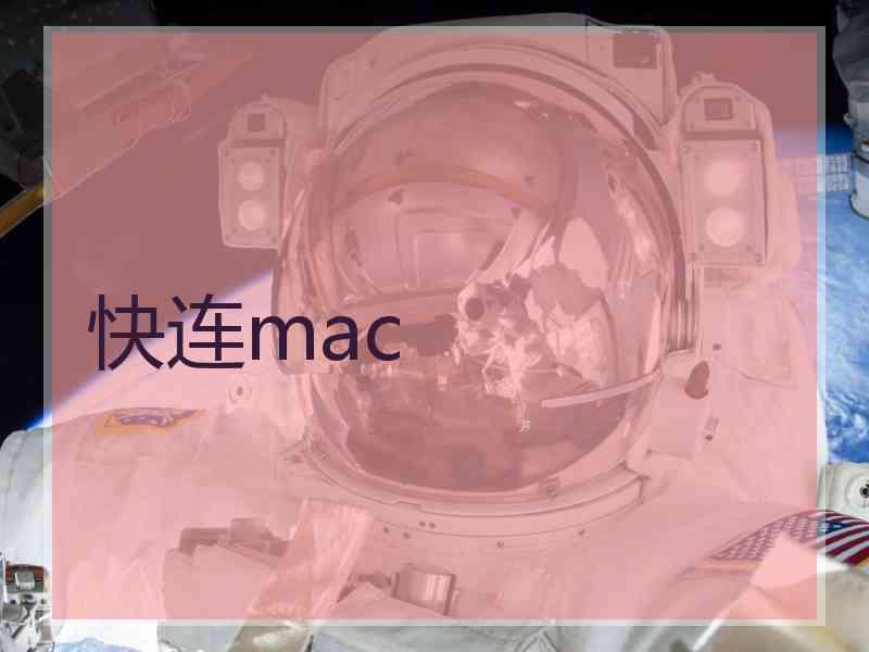 快连mac