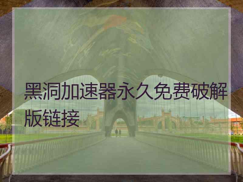 黑洞加速器永久免费破解版链接