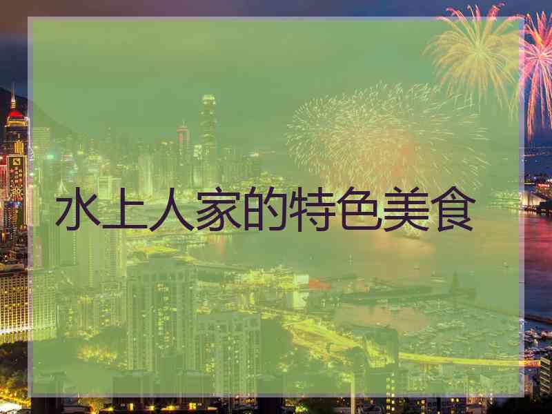 水上人家的特色美食