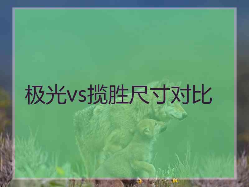 极光vs揽胜尺寸对比