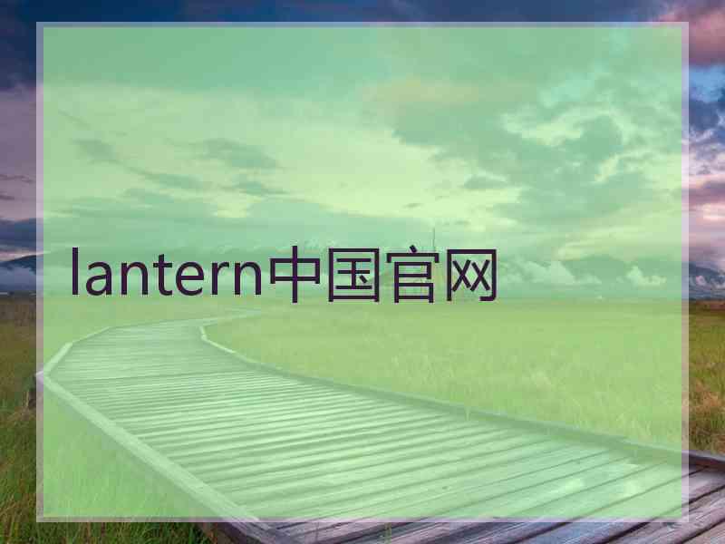 lantern中国官网