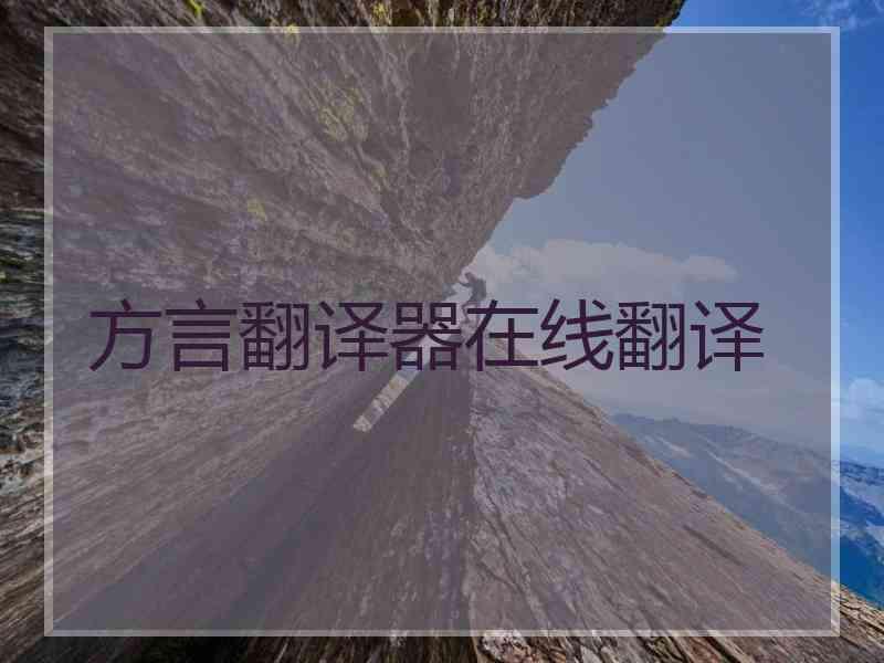 方言翻译器在线翻译