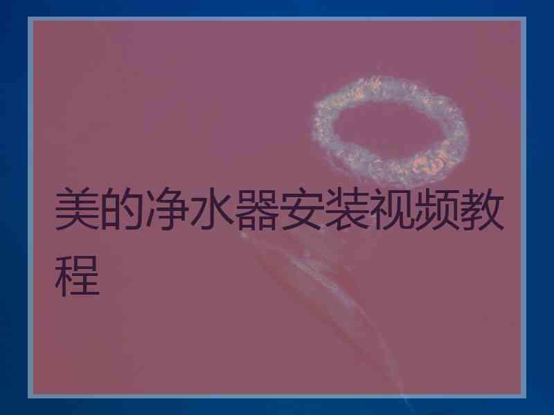美的净水器安装视频教程