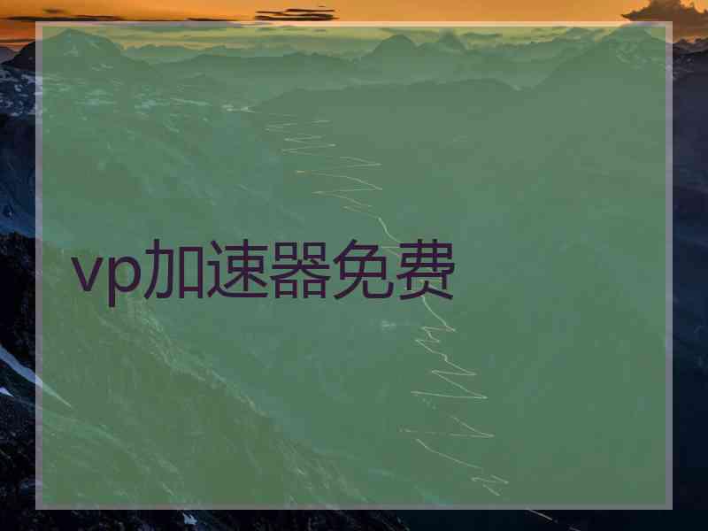 vp加速器免费