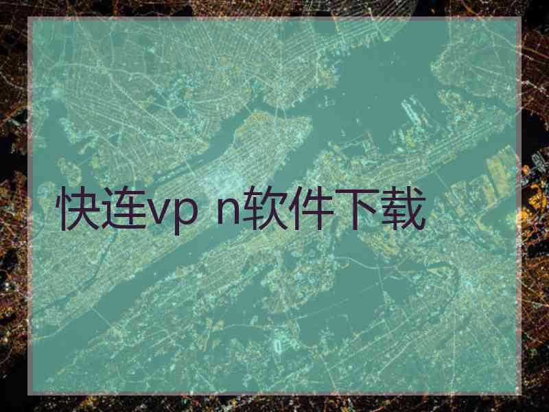 快连vp n软件下载