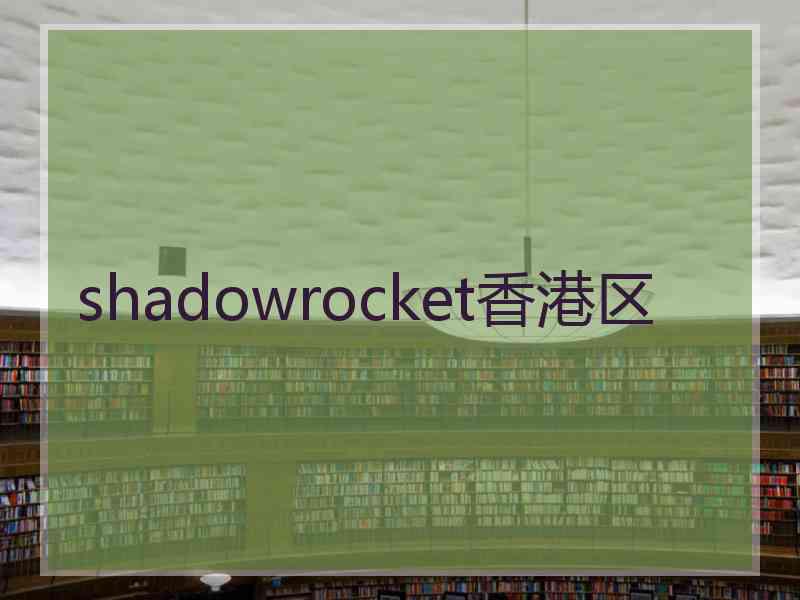 shadowrocket香港区