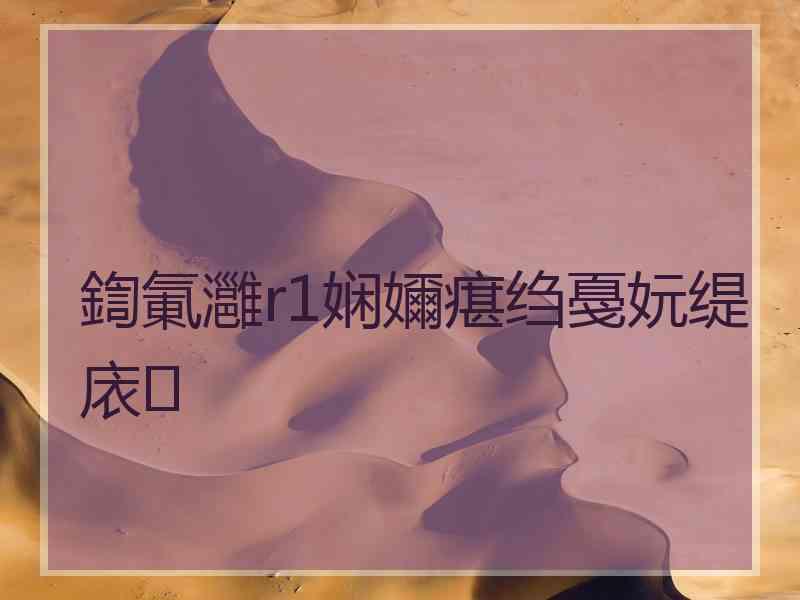鍧氭灉r1娴嬭瘎绉戞妧缇庡