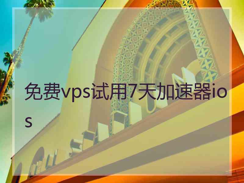 免费vps试用7天加速器ios