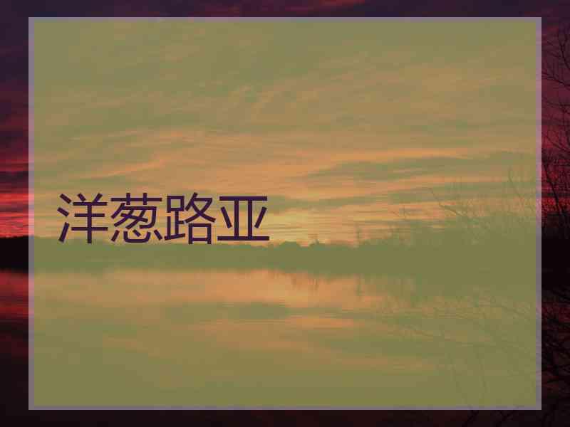 洋葱路亚