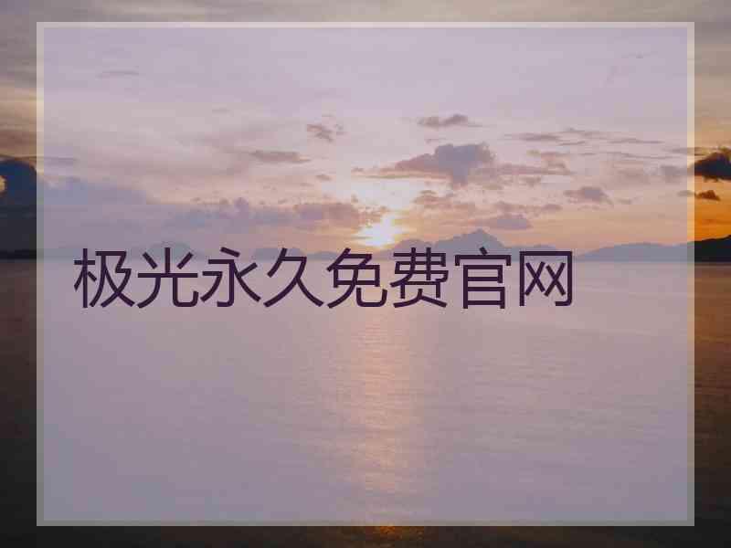 极光永久免费官网