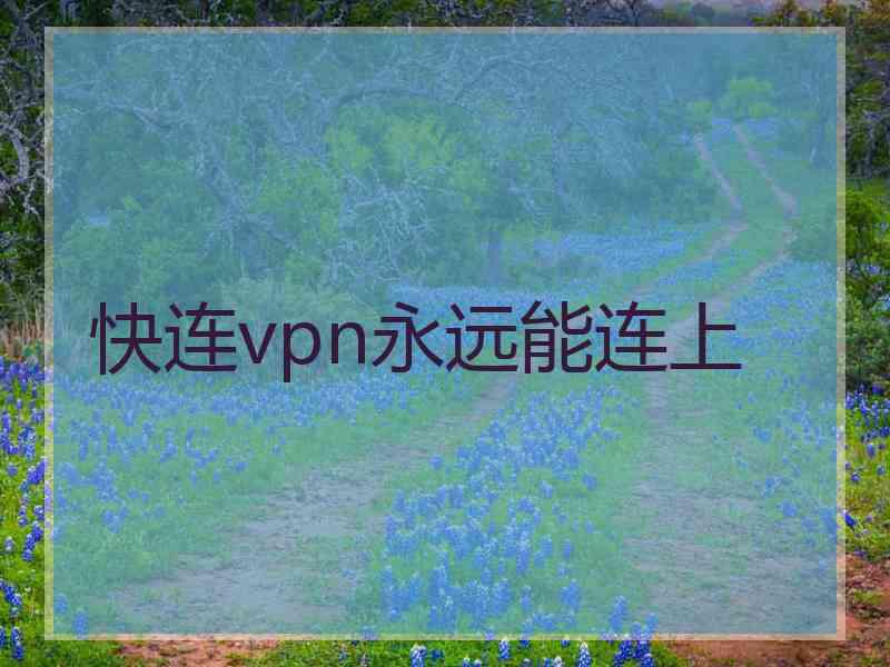 快连vpn永远能连上