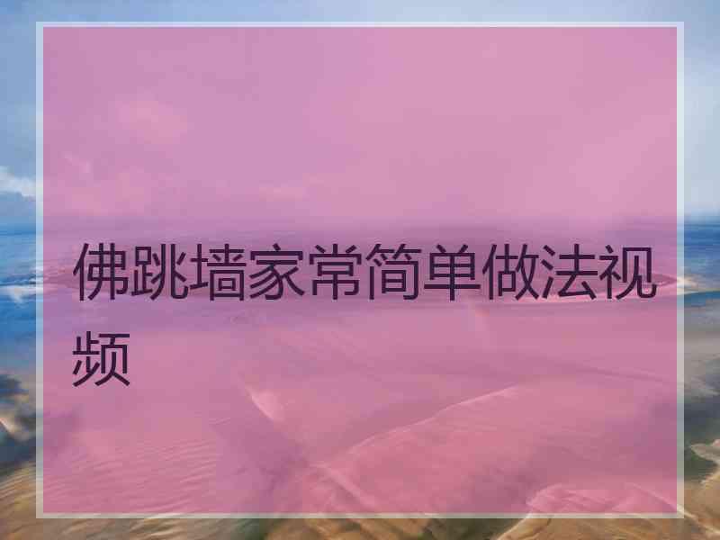 佛跳墙家常简单做法视频