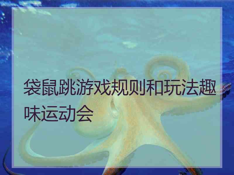 袋鼠跳游戏规则和玩法趣味运动会