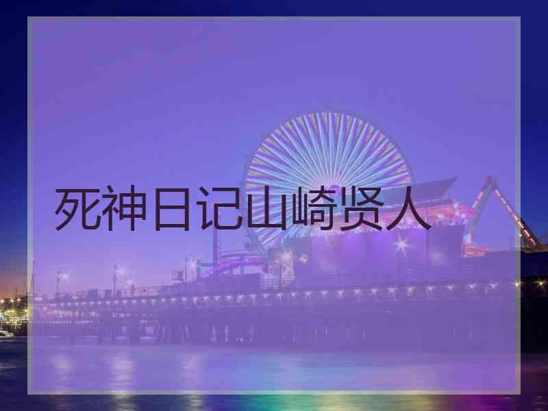 死神日记山崎贤人