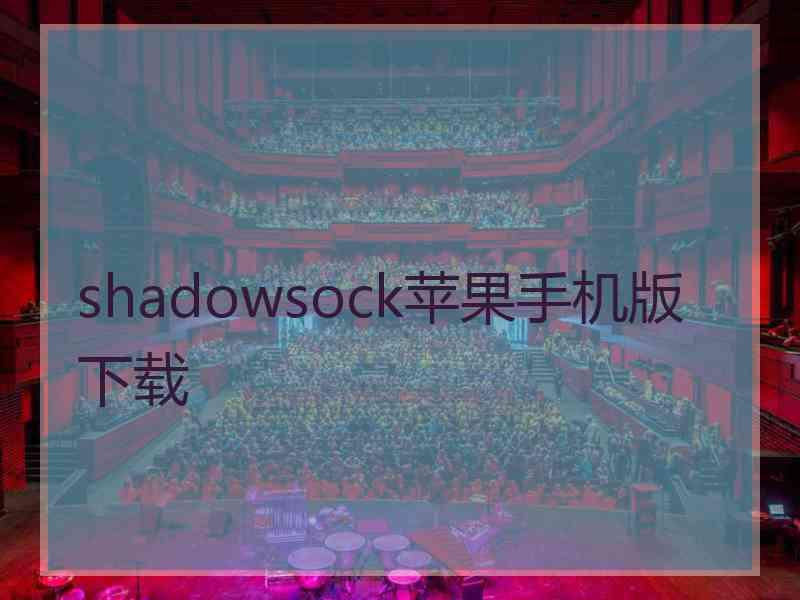 shadowsock苹果手机版 下载