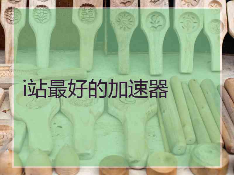 i站最好的加速器