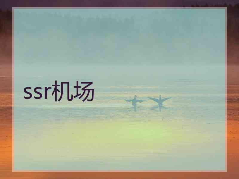 ssr机场