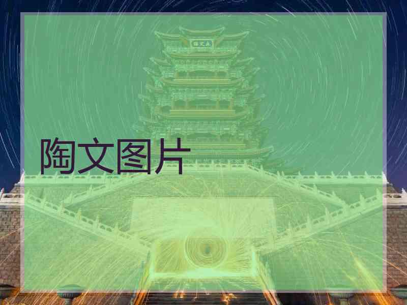 陶文图片