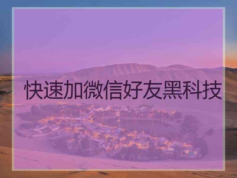 快速加微信好友黑科技