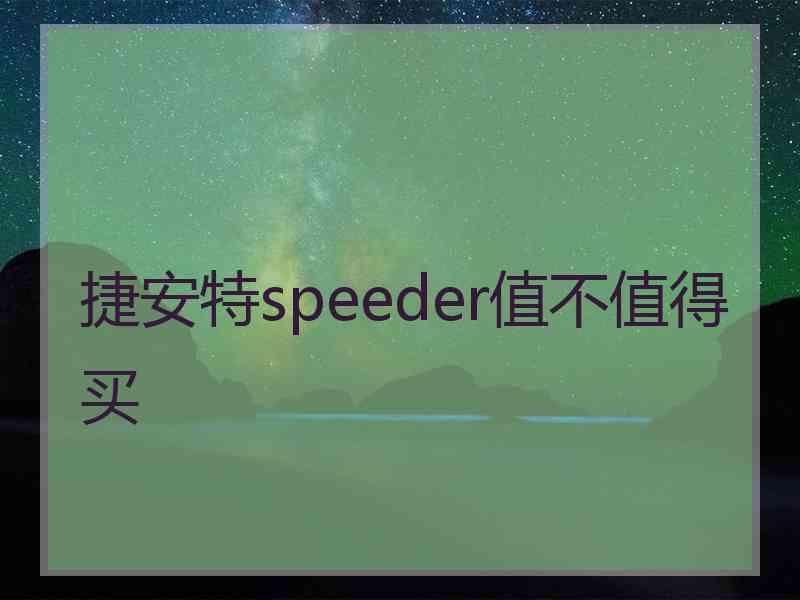 捷安特speeder值不值得买