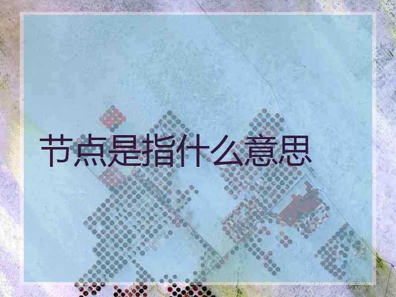 节点是指什么意思