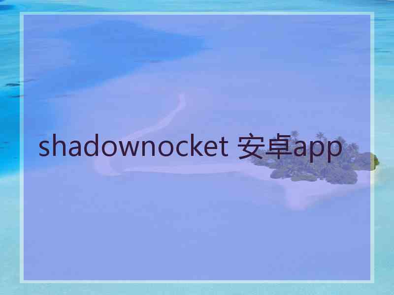 shadownocket 安卓app