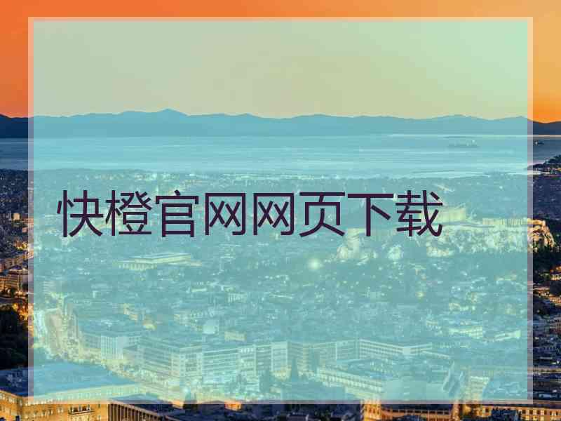 快橙官网网页下载