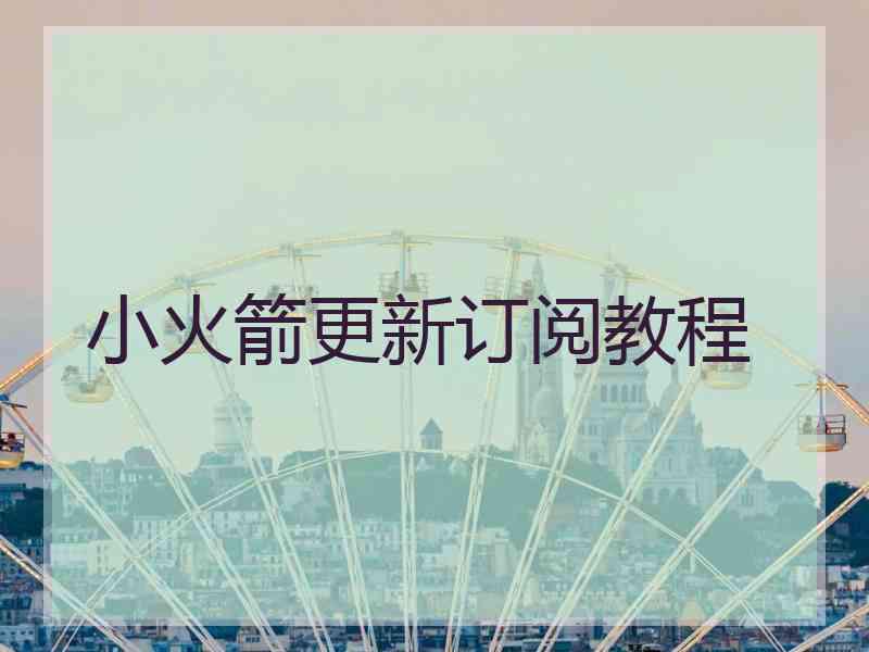 小火箭更新订阅教程