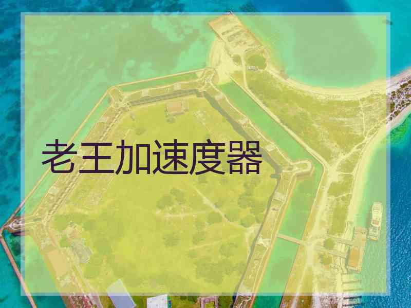 老王加速度器