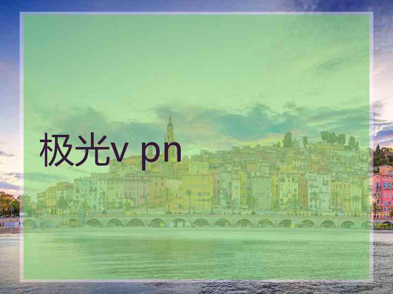 极光v pn