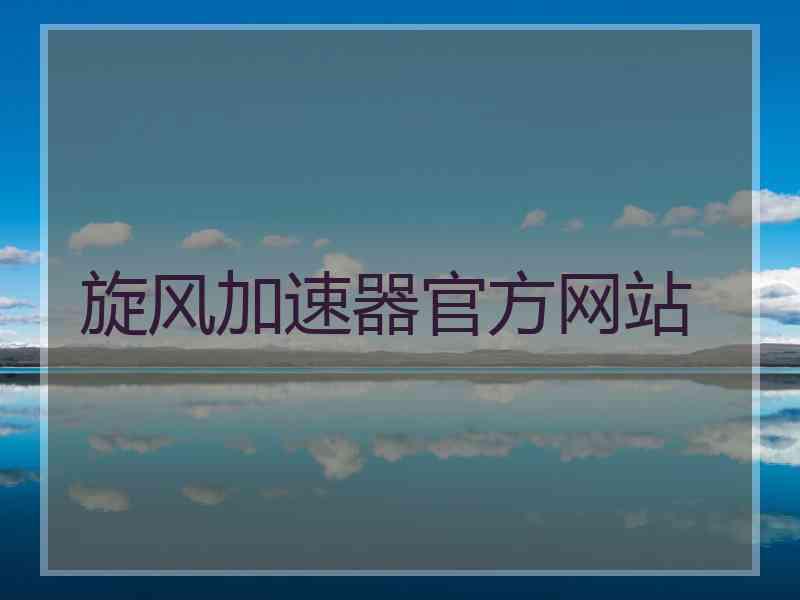 旋风加速器官方网站