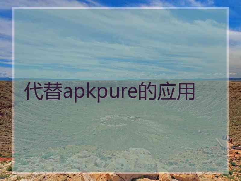 代替apkpure的应用