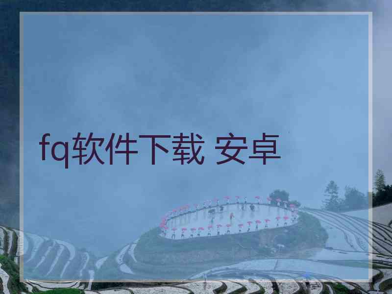 fq软件下载 安卓
