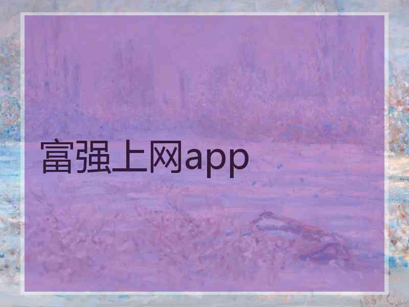 富强上网app