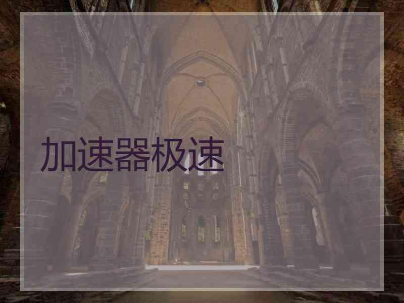 加速器极速