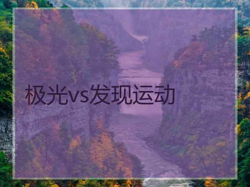极光vs发现运动