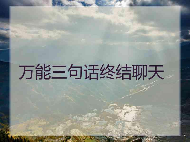万能三句话终结聊天