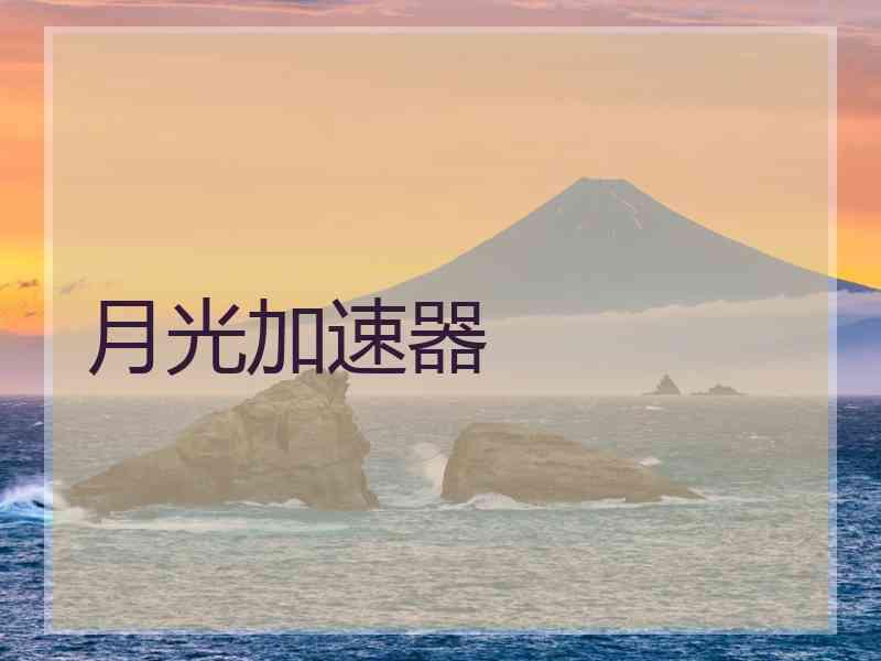 月光加速器