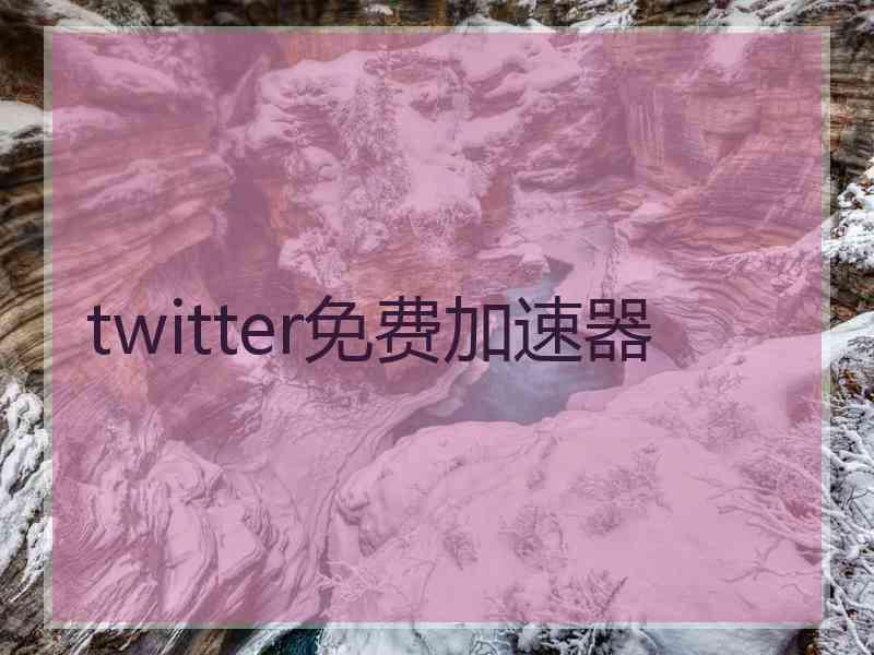 twitter免费加速器