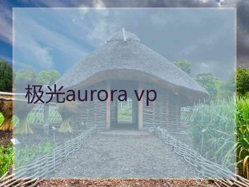 极光aurora vp